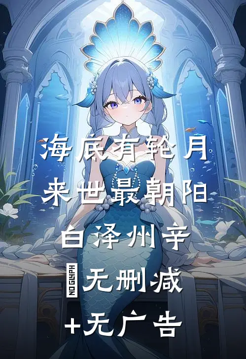 海底有轮月，来世最朝阳白泽州辛婼无删减+无广告