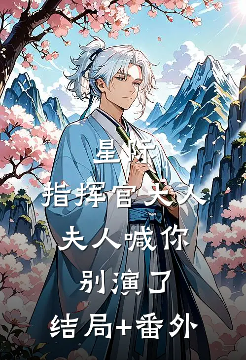 星际：指挥官大人，夫人喊你别演了:结局+番外