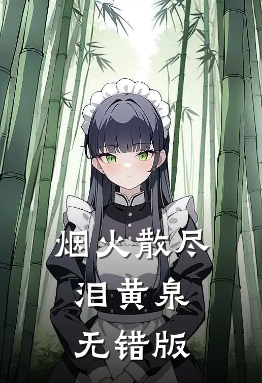 烟火散尽泪黄泉无错版