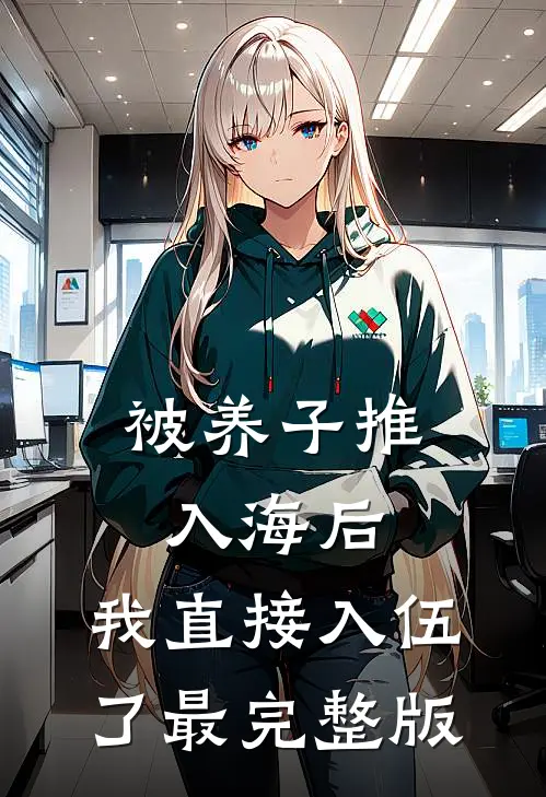 被养子推入海后，我直接入伍了最完整版