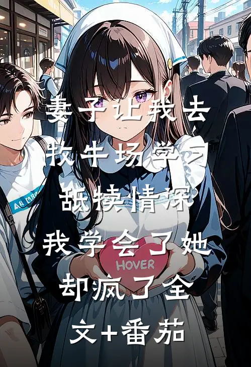 妻子让我去牧牛场学习舐犊情深，我学会了她却疯了全文+番茄