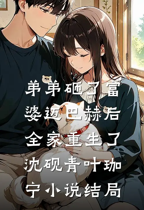 弟弟砸了富婆迈巴赫后，全家重生了沈砚青叶珈宁小说结局