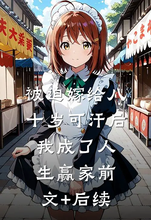 被迫嫁给八十岁可汗后，我成了人生赢家前文+后续