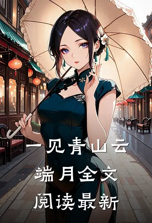 一见青山云端月全文阅读最新