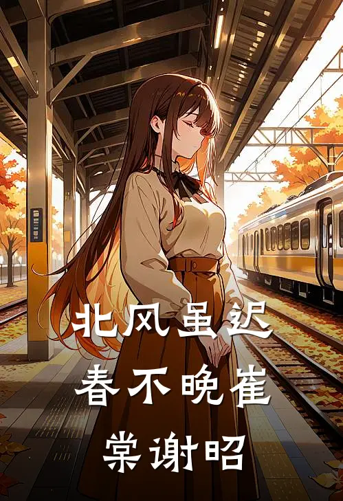 北风虽迟春不晚崔棠谢昭
