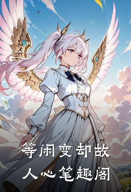 等闲变却故人心笔趣阁
