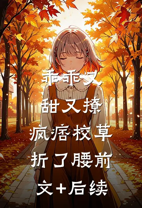 乖乖又甜又撩，疯痞校草折了腰前文+后续