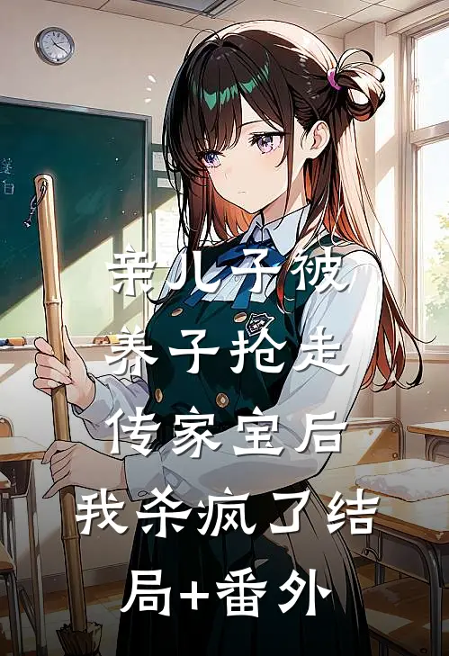 亲儿子被养子抢走传家宝后，我杀疯了结局+番外