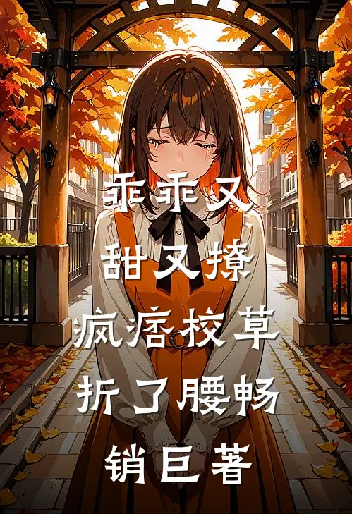 乖乖又甜又撩，疯痞校草折了腰畅销巨著