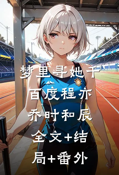 梦里寻她千百度程亦乔时和辰:全文+结局+番外