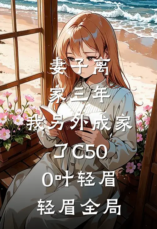 妻子离家三年，我另外成家了C500叶轻眉轻眉全局