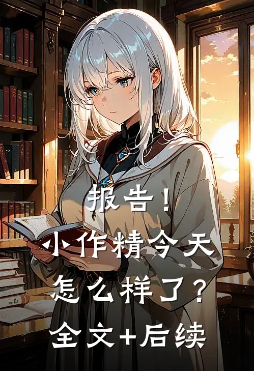 报告！小作精今天怎么样了？全文+后续