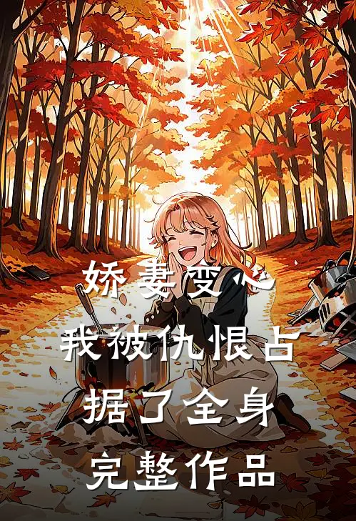 娇妻变心，我被仇恨占据了全身完整作品