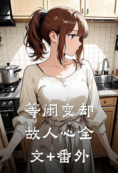 等闲变却故人心全文+番外