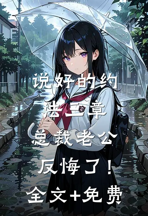 说好的约法三章，总裁老公反悔了！全文+免费