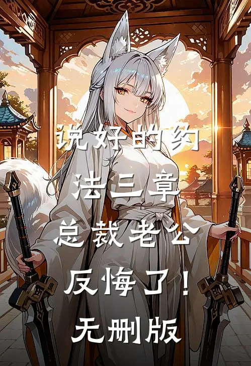 说好的约法三章，总裁老公反悔了！无删版