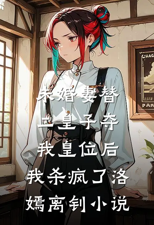 未婚妻替二皇子夺我皇位后，我杀疯了洛嫣离钊小说