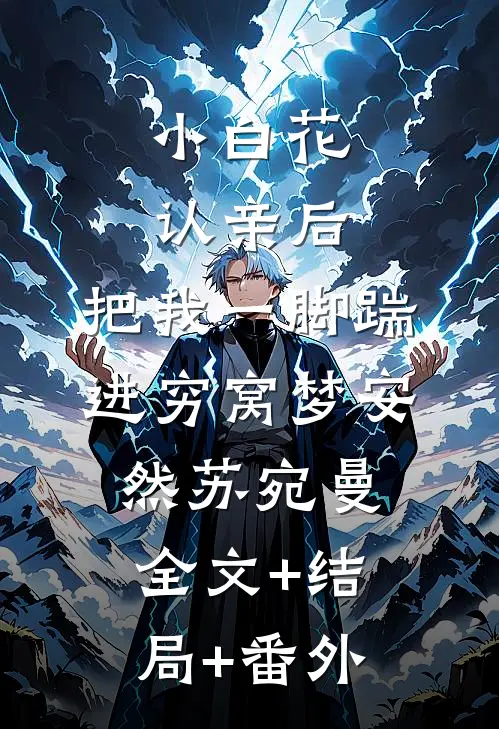 小白花认亲后，把我一脚踹进穷窝梦安然苏宛曼:全文+结局+番外