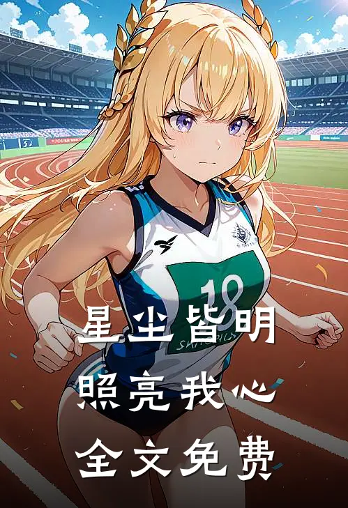 星尘皆明，照亮我心全文免费