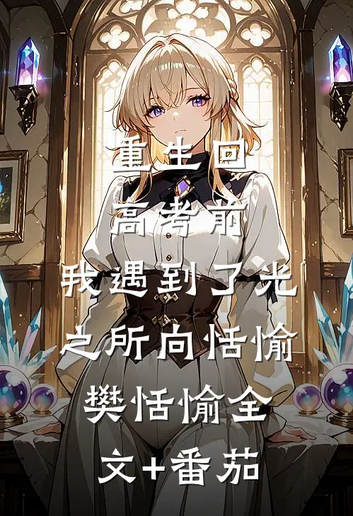 重生回高考前，我遇到了光之所向恬愉樊恬愉全文+番茄
