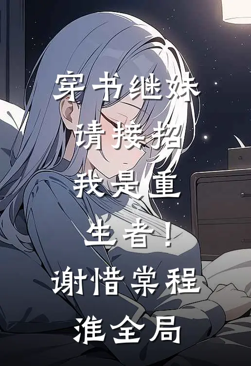 穿书继妹请接招，我是重生者！谢惜棠程淮全局