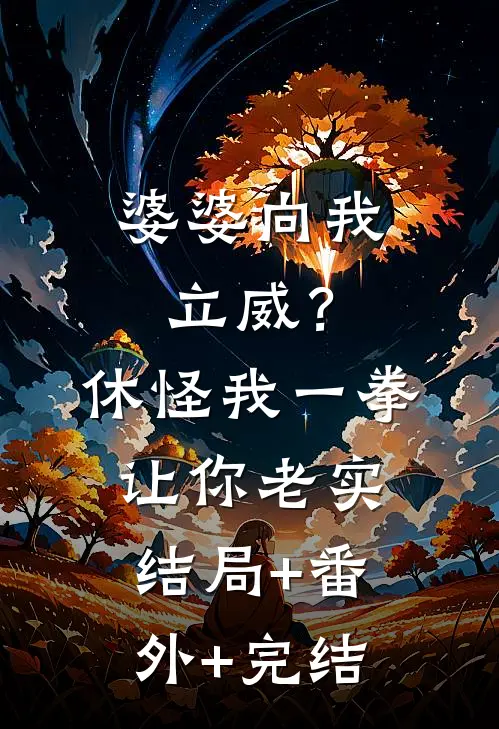 婆婆向我立威？休怪我一拳让你老实:结局+番外+完结