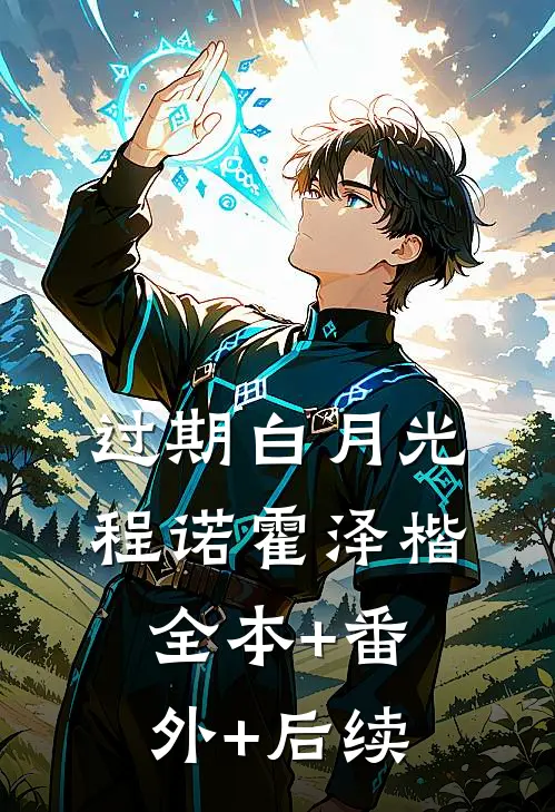 过期白月光程诺霍泽楷:全本+番外+后续
