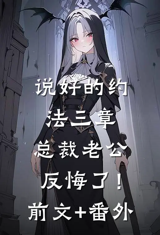 说好的约法三章，总裁老公反悔了！前文+番外