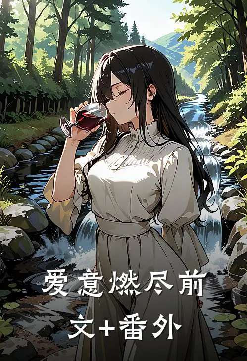 爱意燃尽前文+番外