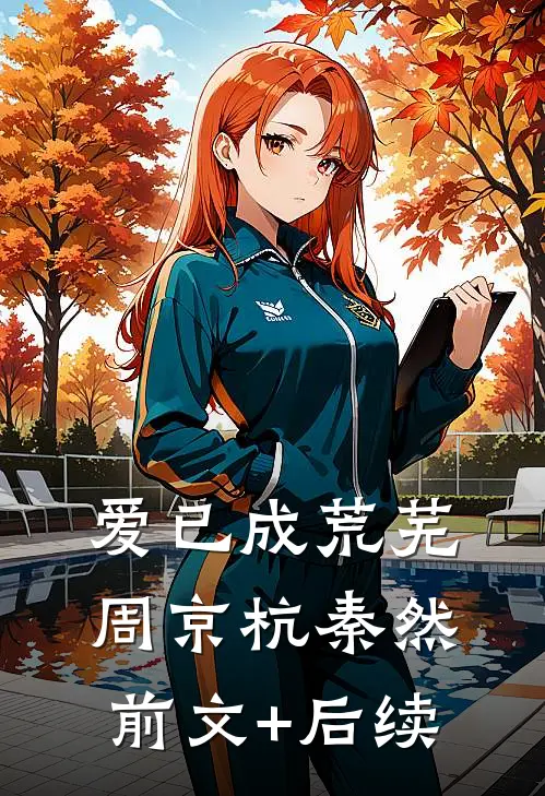 爱已成荒芜周京杭秦然:前文+后续