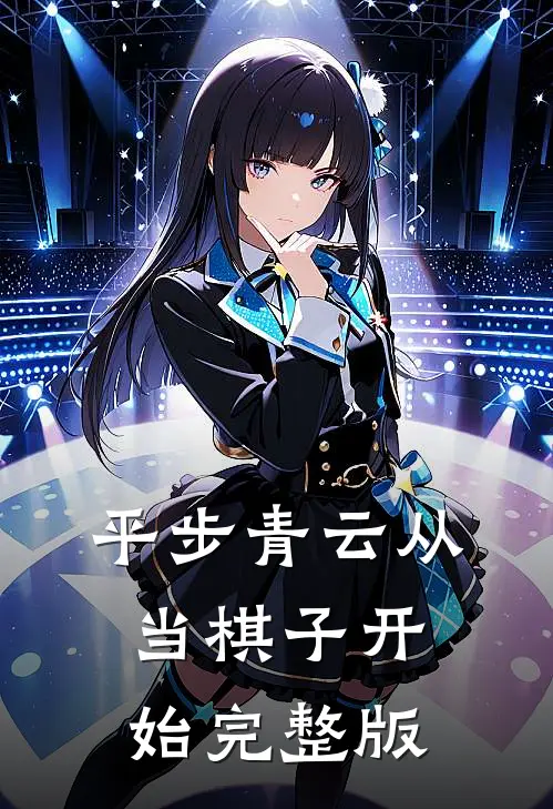 平步青云从当棋子开始完整版