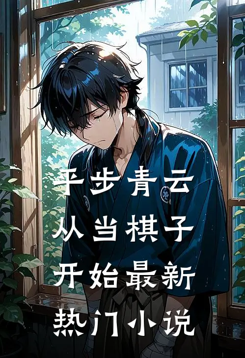 平步青云从当棋子开始最新热门小说