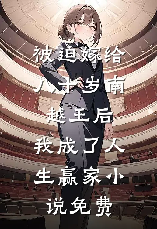 被迫嫁给八十岁南越王后，我成了人生赢家小说免费