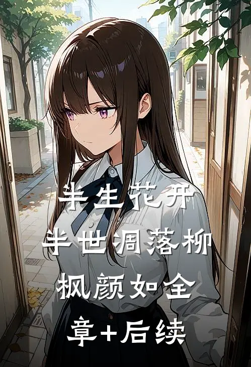 半生花开，半世凋落柳枫颜如全章+后续