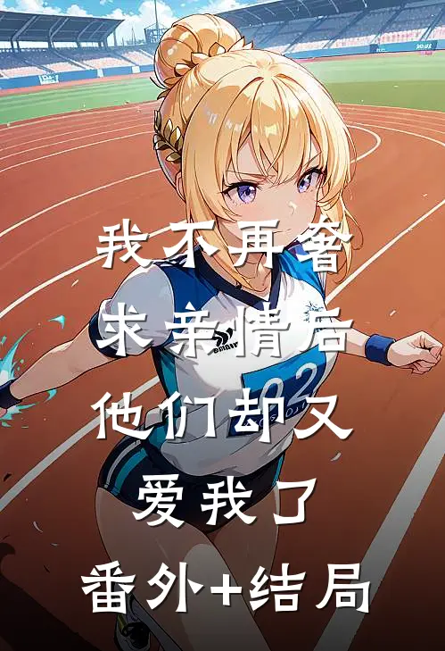 我不再奢求亲情后，他们却又爱我了:(番外)+(结局)