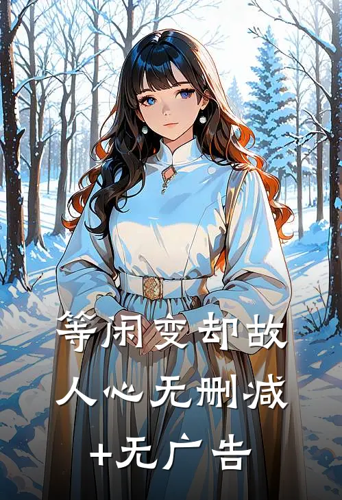 等闲变却故人心无删减+无广告