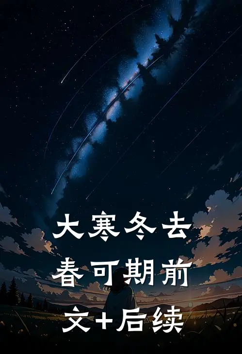 大寒冬去春可期前文+后续