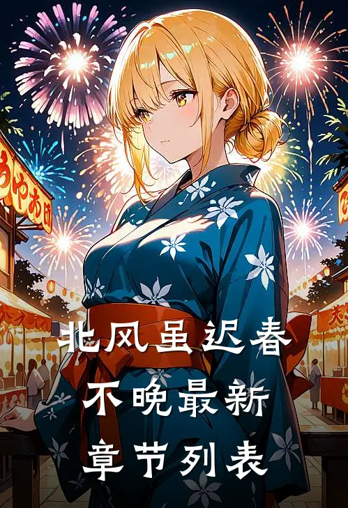 北风虽迟春不晚最新章节列表