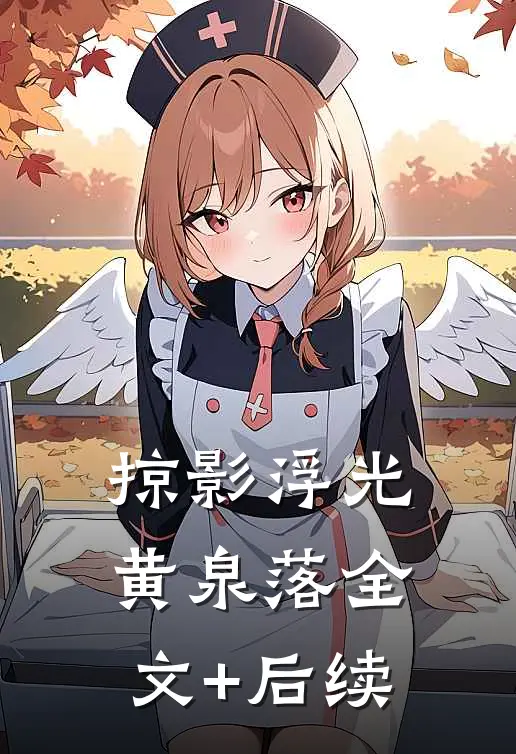 掠影浮光黄泉落全文+后续