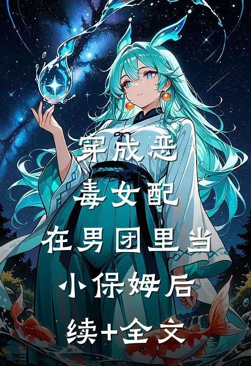 穿成恶毒女配，在男团里当小保姆后续+全文