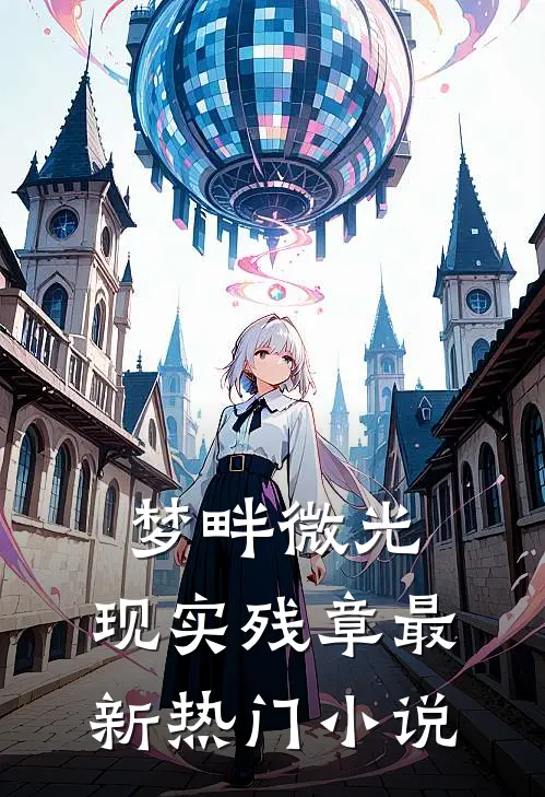 梦畔微光，现实残章最新热门小说