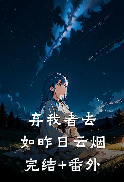 弃我者去，如昨日云烟完结+番外