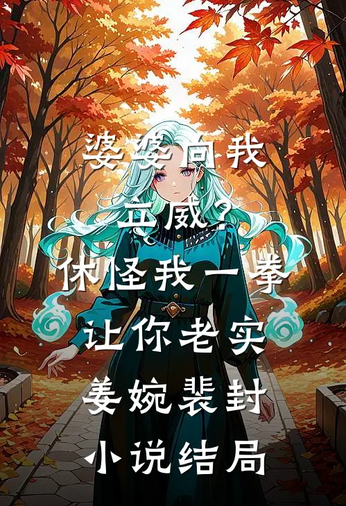 婆婆向我立威？休怪我一拳让你老实姜婉裴封小说结局