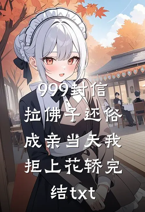 999封信拉佛子还俗，成亲当天我拒上花轿完结txt