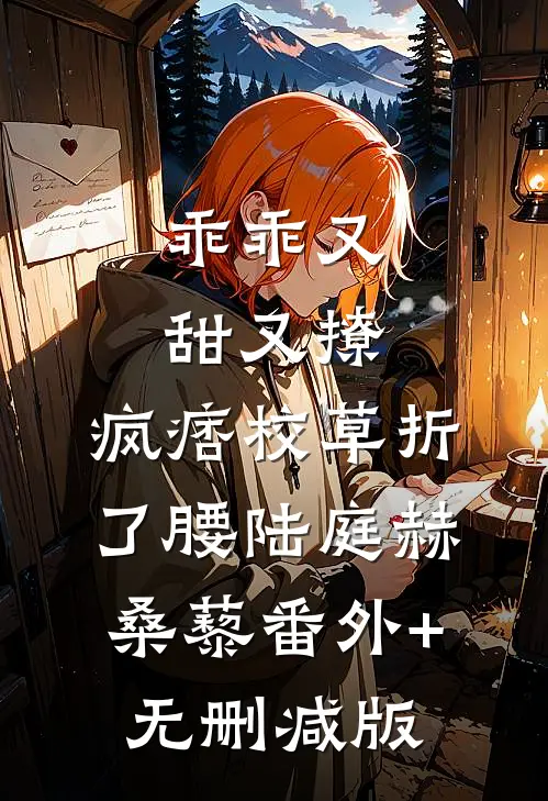乖乖又甜又撩，疯痞校草折了腰陆庭赫桑藜番外+无删减版