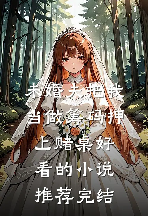 未婚夫把我当做筹码押上赌桌好看的小说推荐完结