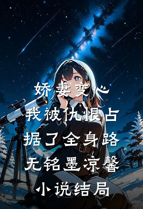娇妻变心，我被仇恨占据了全身路无铭墨凉馨小说结局