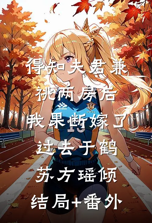 得知夫君兼祧两房后，我果断嫁了过去于鹤苏方瑶倾:结局+番外