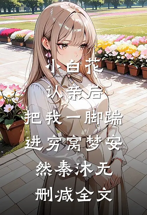 小白花认亲后，把我一脚踹进穷窝梦安然秦沐无删减全文