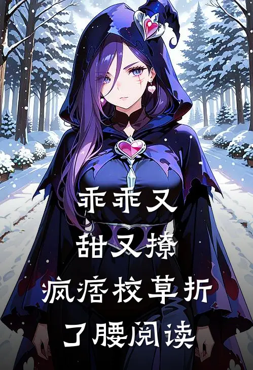 乖乖又甜又撩，疯痞校草折了腰阅读
